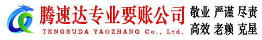 九江腾速达要账公司